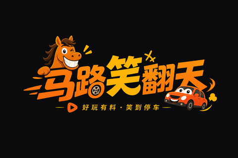 小马拉大车